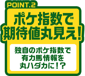 公式 ポケット競馬新聞 ポケうま 毎週末おすすめ買い目見放題