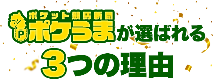 ポケうまが選ばれる3つの理由