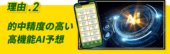 理由2: 的中精度の高い高機能AI予想