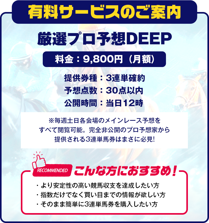 有料サービスのご案内 競馬プロ予想DEEP