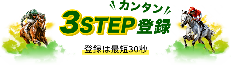 カンタン3STEPで新規登録する
