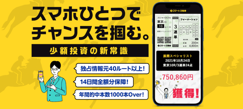 管理人の競馬予想サイトレビュー「スマート万馬券」