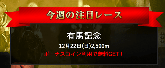 細川達成のTHE万馬券