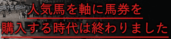 細川達成のTHE万馬券