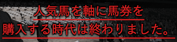 細川達成のTHE万馬券