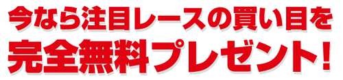 細川達成のTHE万馬券1