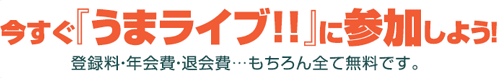 投稿!!うまライブ