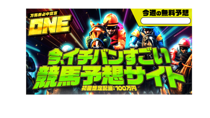競馬予想サイトレビュー