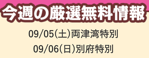 あしたの万馬券無料登録