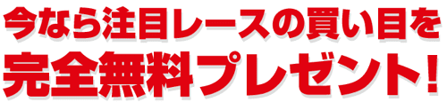 細川達成のTHE万馬券_無料登録