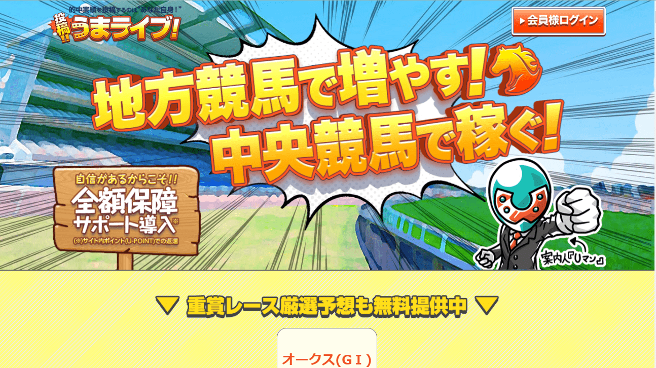 管理人の競馬予想サイトレビュー「投稿!!うまライブ!」